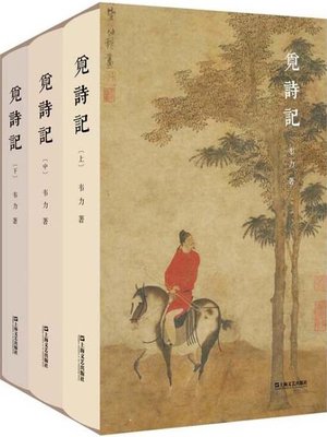 cover image of 觅诗记